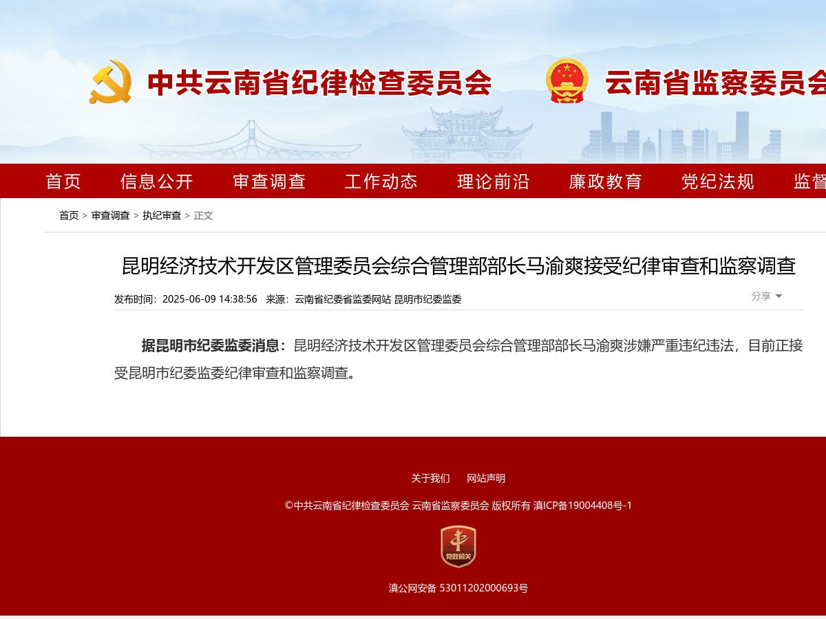 昆明经济技术开发区管理委员会综合管理部部长马渝爽接受纪律审查和监察调查