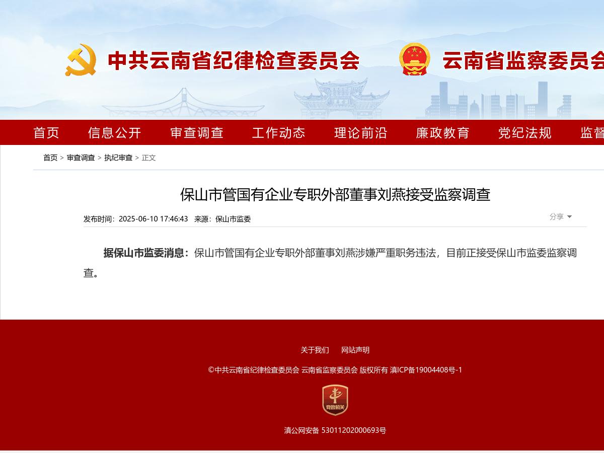 保山市管国有企业专职外部董事刘燕接受监察调查