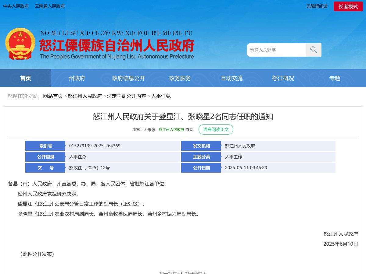 怒江州人民政府关于盛显江、张晓星2名同志任职的通知