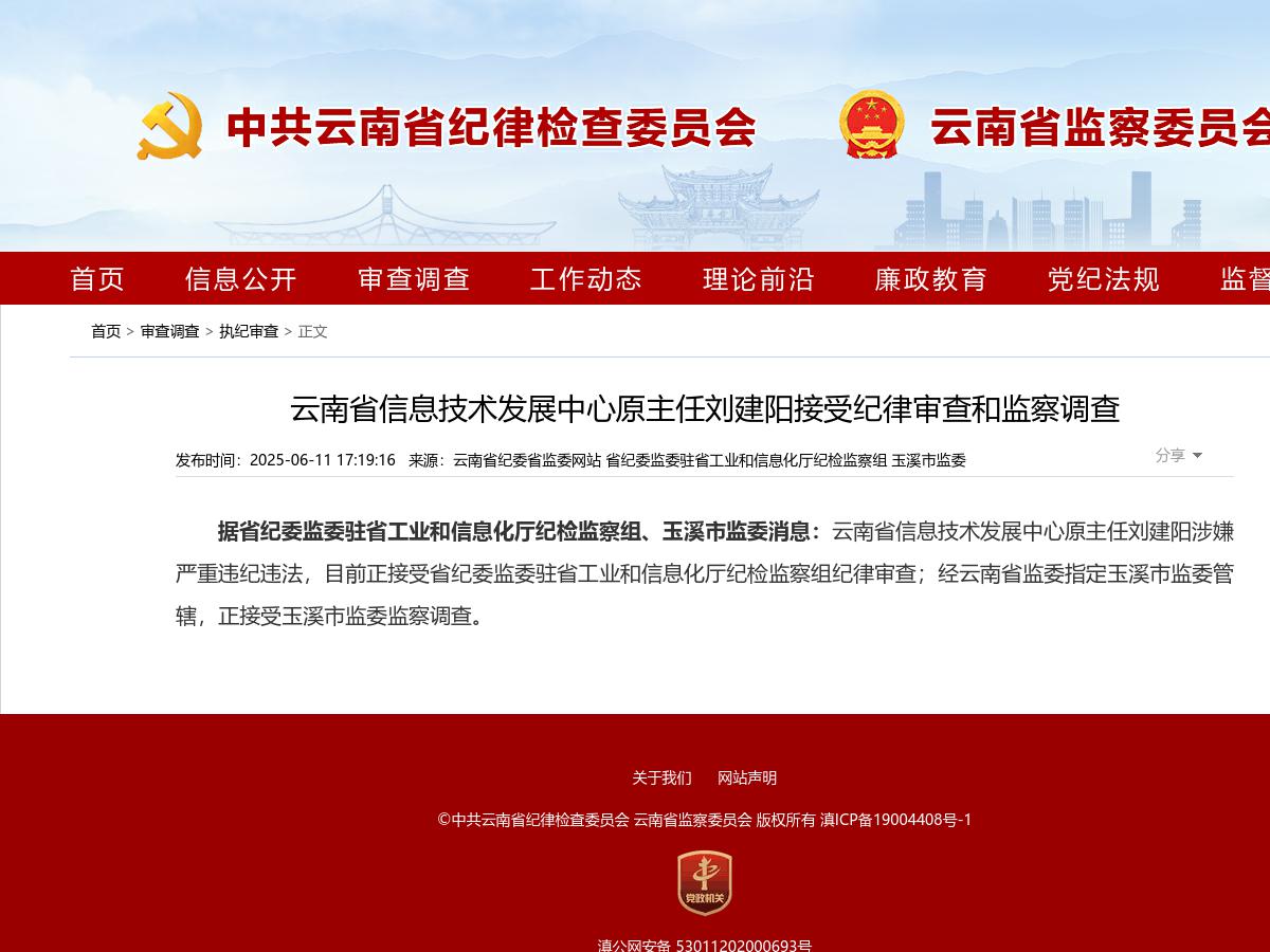 云南省信息技术发展中心原主任刘建阳接受纪律审查和监察调查