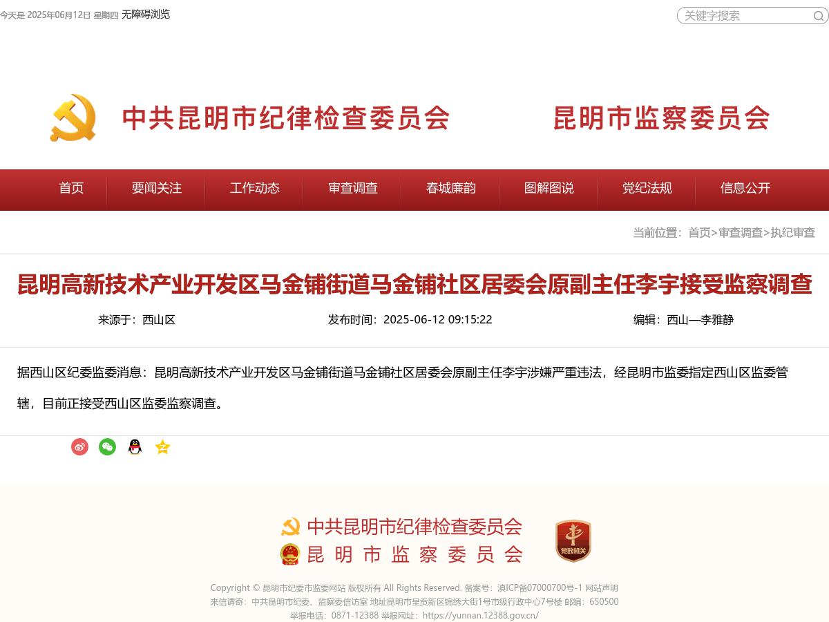 昆明高新技术产业开发区马金铺街道马金铺社区居委会原副主任李宇接受监察调查
