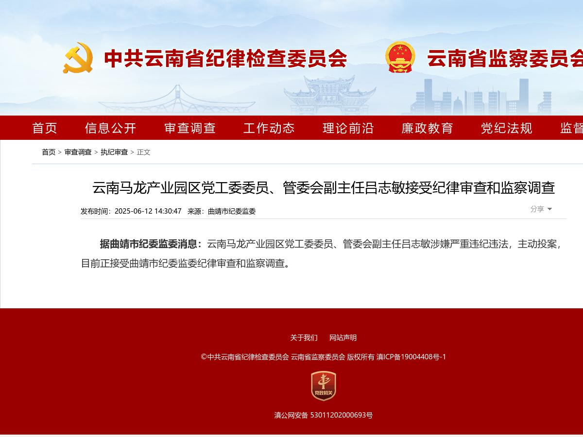 云南马龙产业园区党工委委员、管委会副主任吕志敏接受纪律审查和监察调查