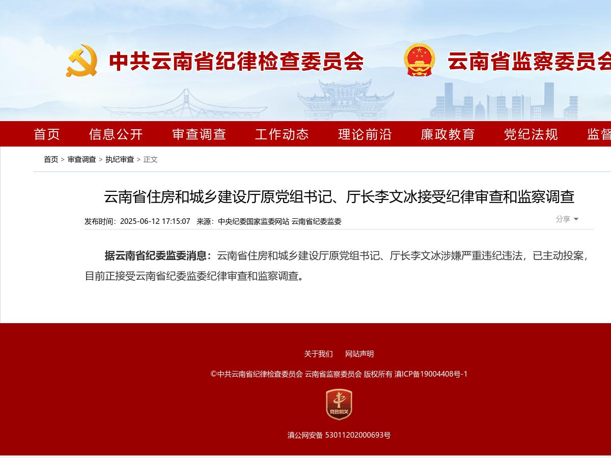 云南省住房和城乡建设厅原党组书记、厅长李文冰接受纪律审查和监察调查