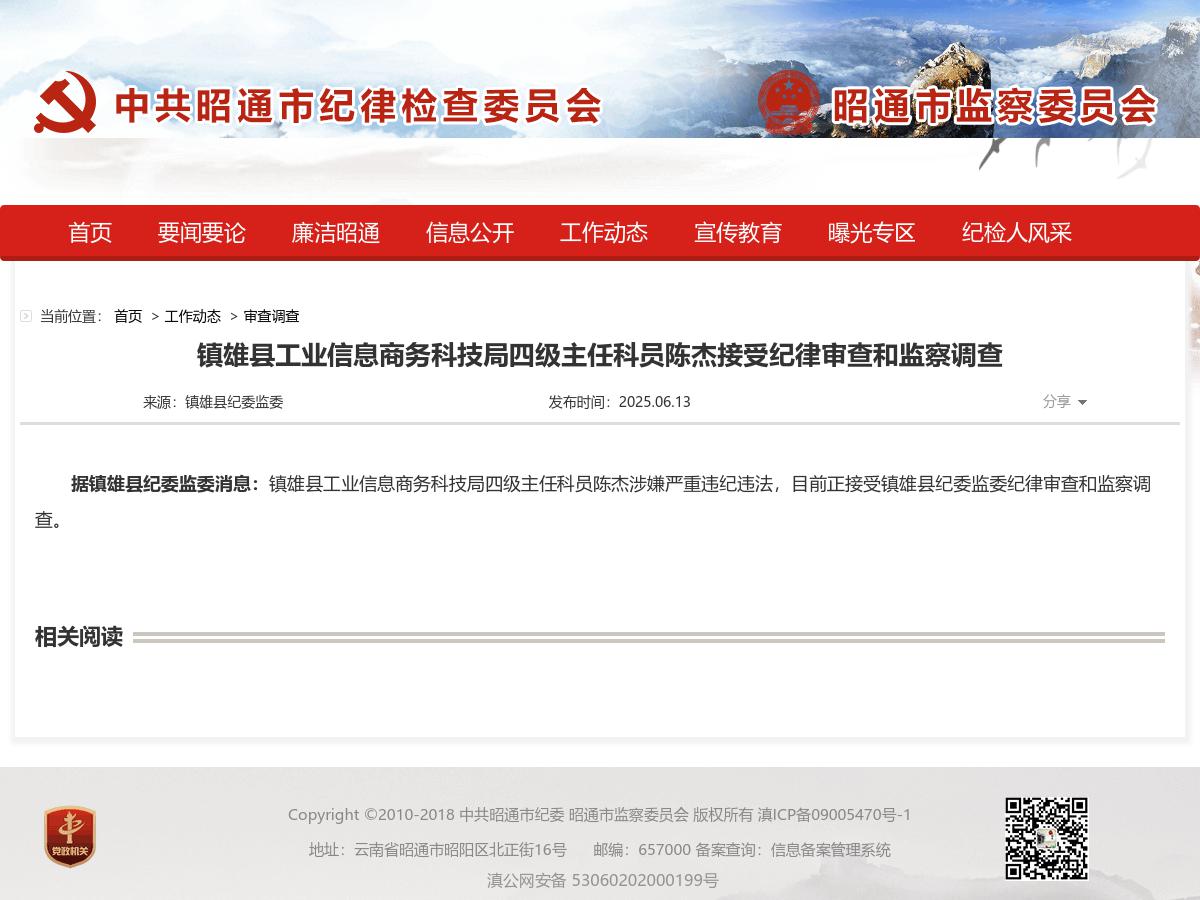 镇雄县工业信息商务科技局四级主任科员陈杰接受纪律审查和监察调查
