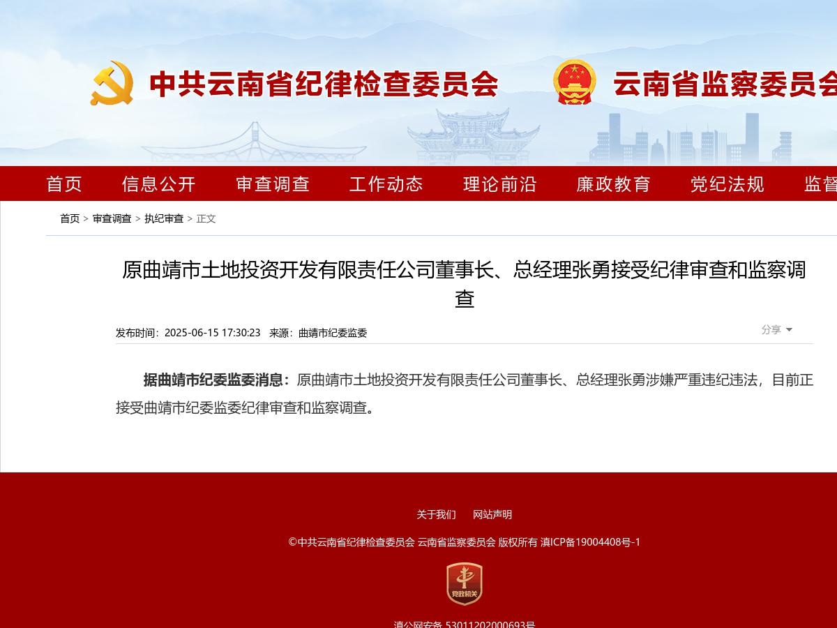 原曲靖市土地投资开发有限责任公司董事长、总经理张勇接受纪律审查和监察调查