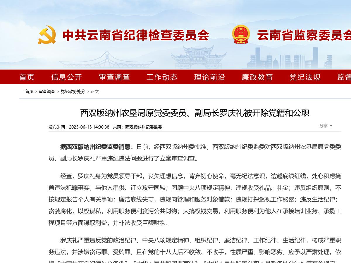 西双版纳州农垦局原党委委员、副局长罗庆礼被开除党籍和公职