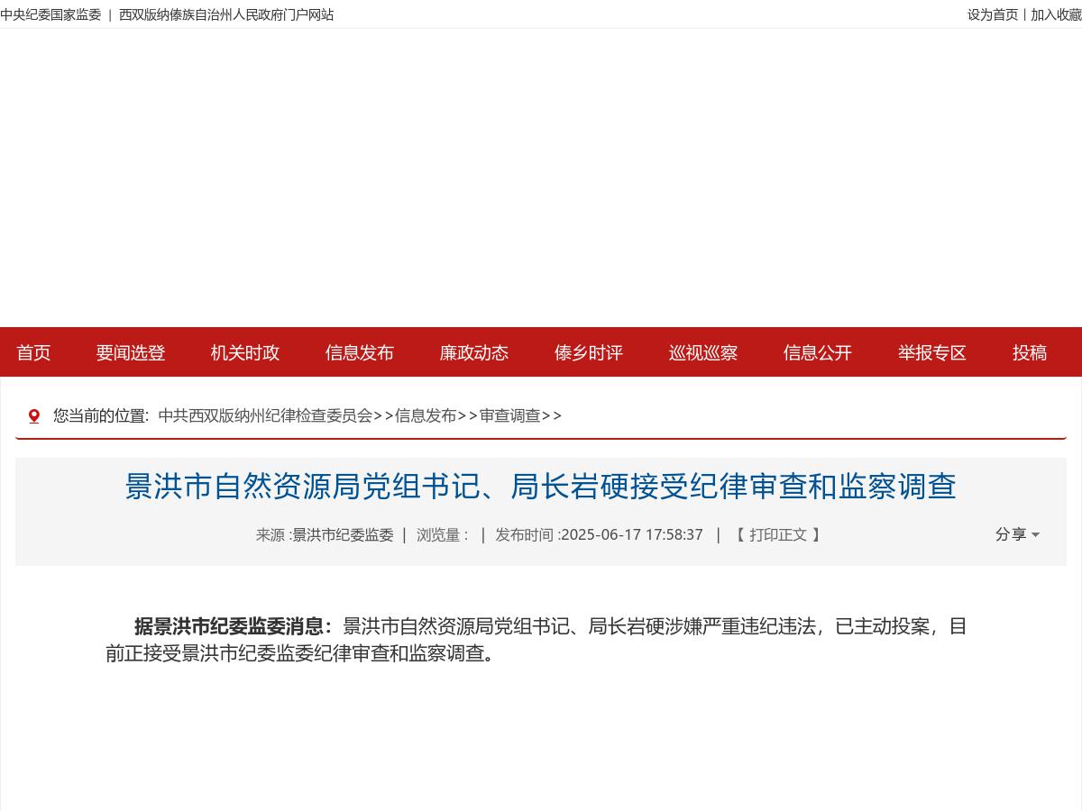 景洪市自然资源局党组书记、局长岩硬接受纪律审查和监察调查