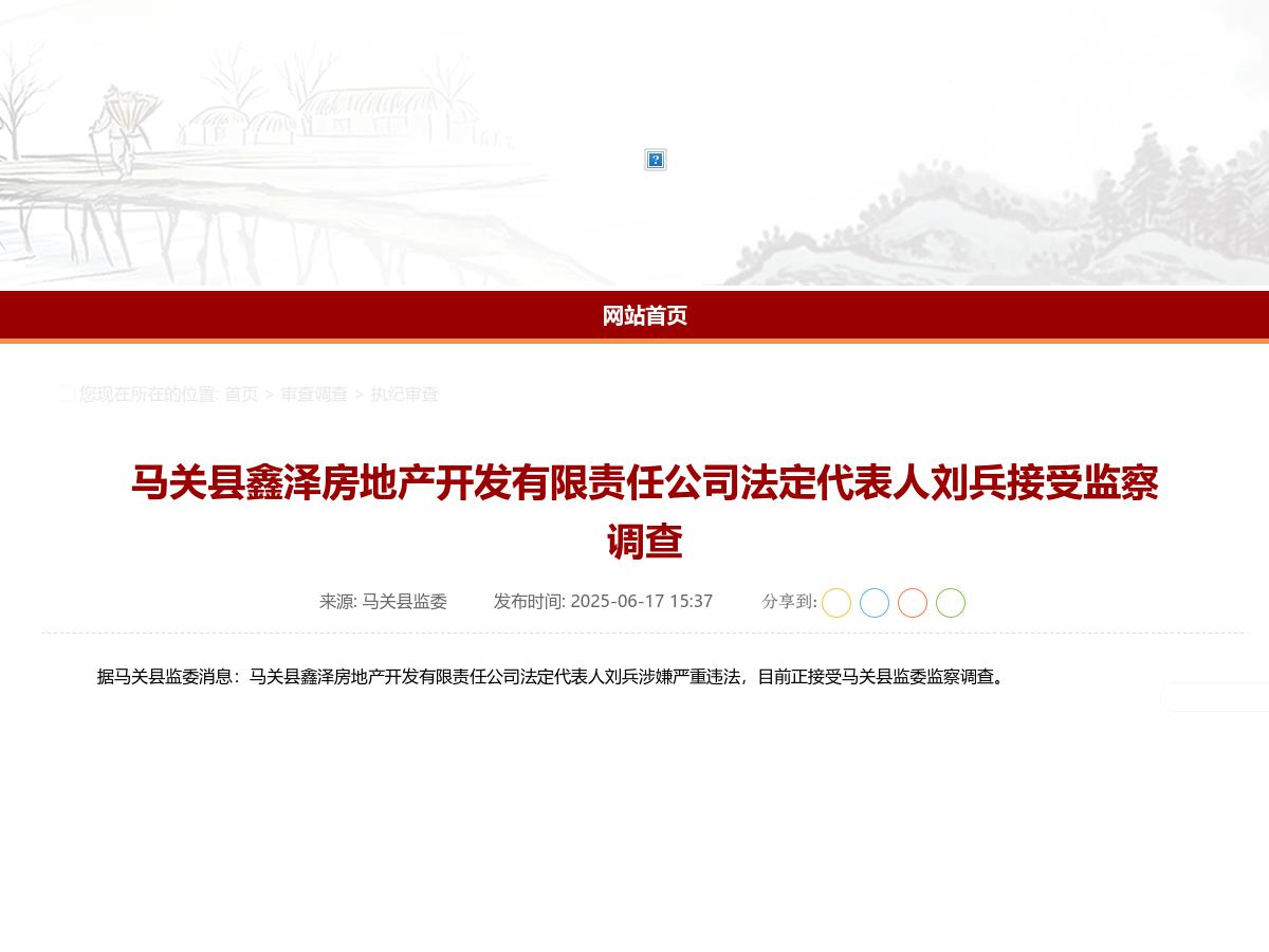 马关县鑫泽房地产开发有限责任公司法定代表人刘兵接受监察调查