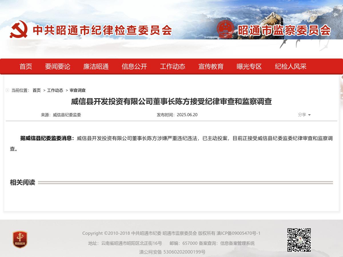 威信县开发投资有限公司董事长陈方接受纪律审查和监察调查