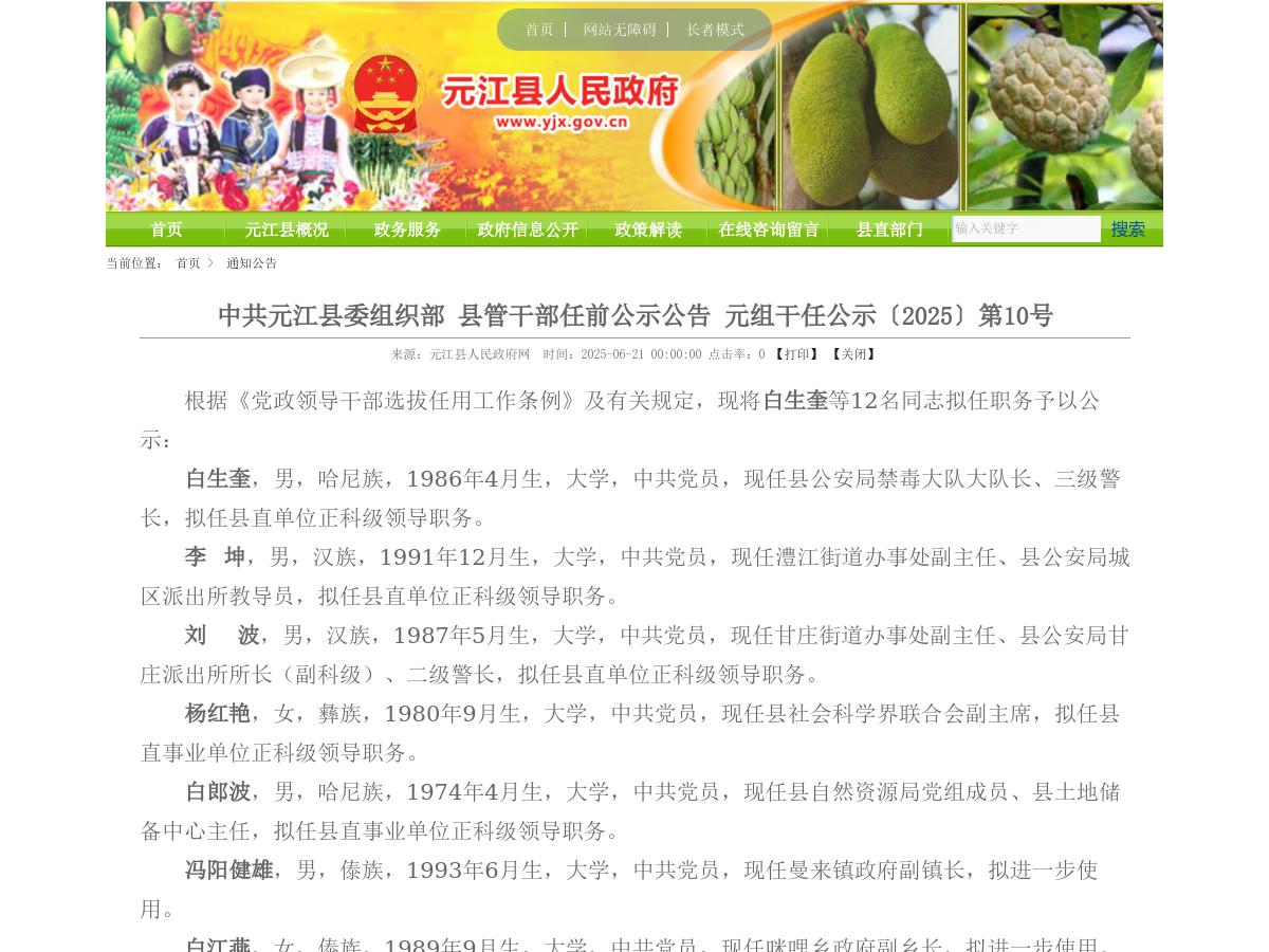 中共元江县委组织部 县管干部任前公示公告 元组干任公示〔2025〕第10号