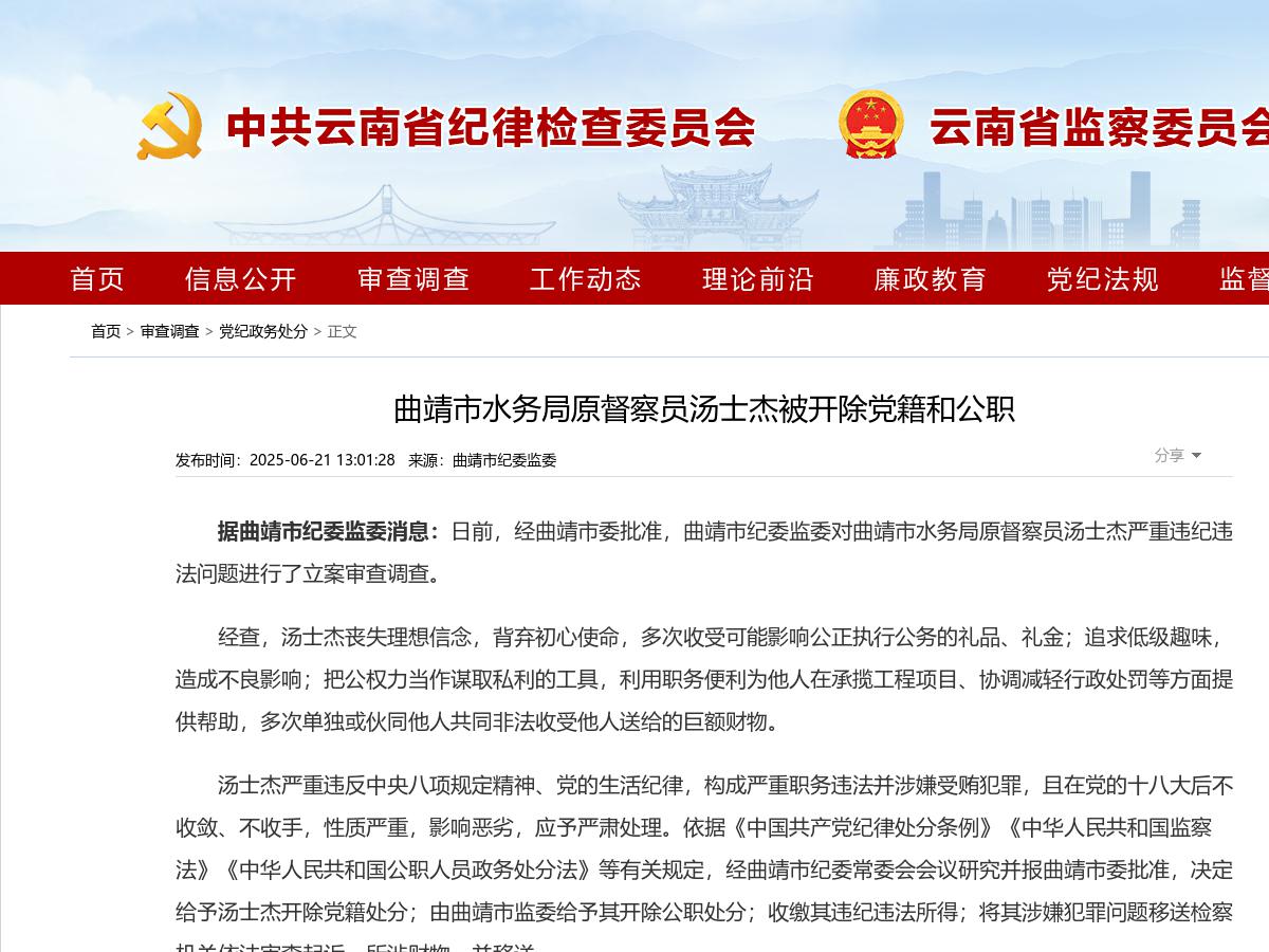 曲靖市水务局原督察员汤士杰被开除党籍和公职