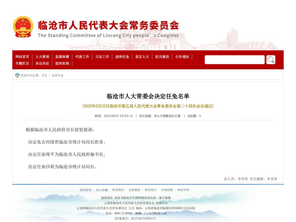 临沧市人大常委会决定任免名单