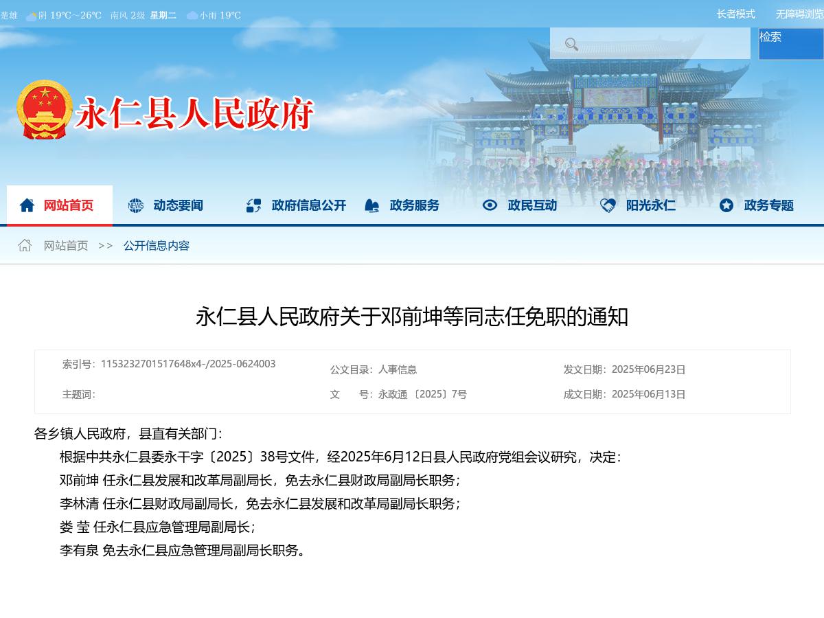 永仁县人民政府关于邓前坤等同志任免职的通知