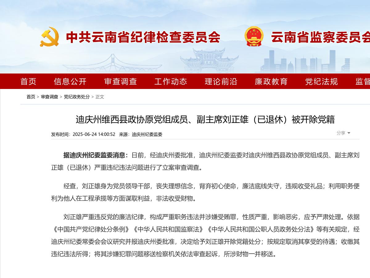 迪庆州维西县政协原党组成员、副主席刘正雄（已退休）被开除党籍