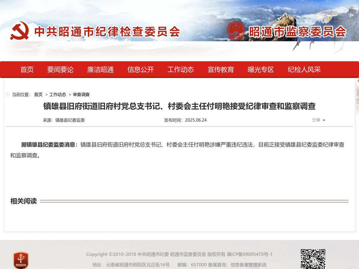 镇雄县旧府街道旧府村党总支书记、村委会主任付明艳接受纪律审查和监察调查