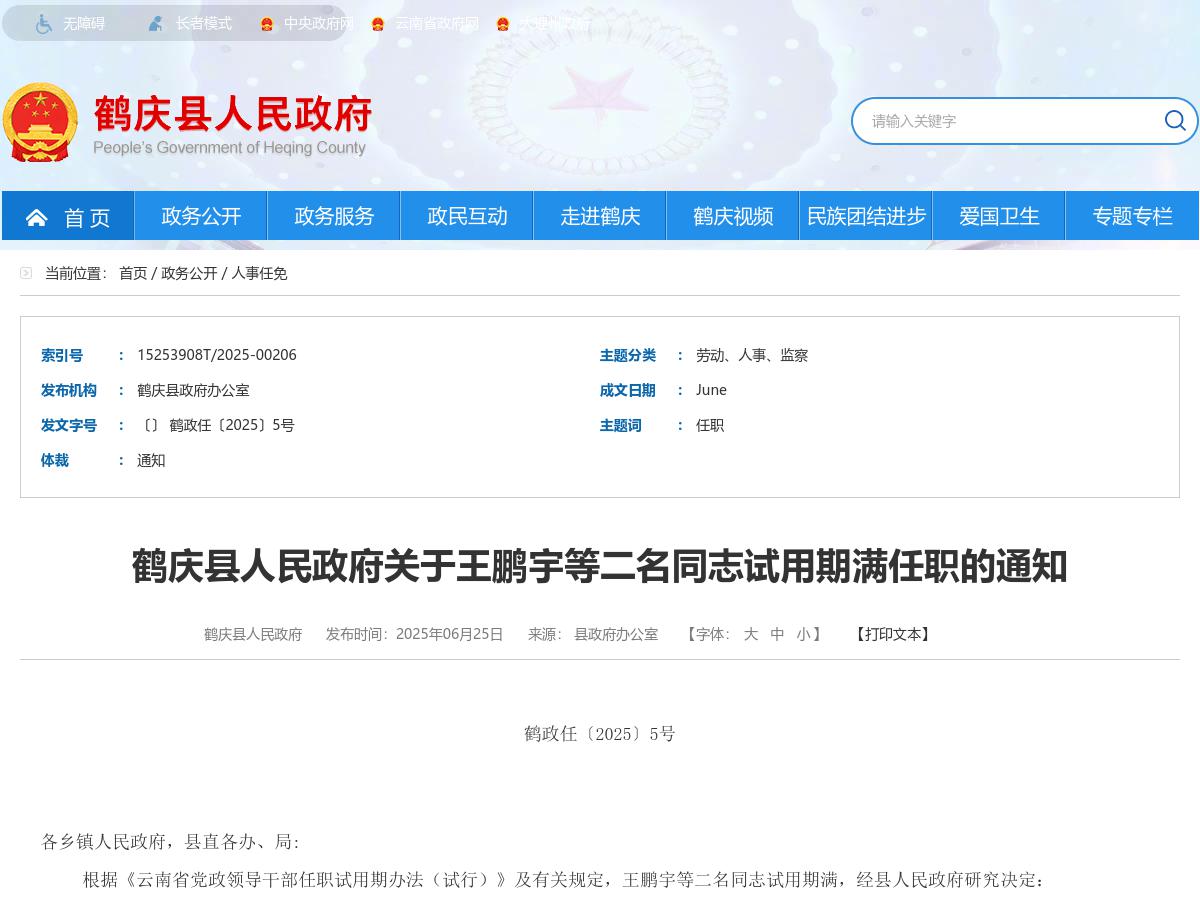 鹤庆县人民政府关于王鹏宇等二名同志试用期满任职的通知