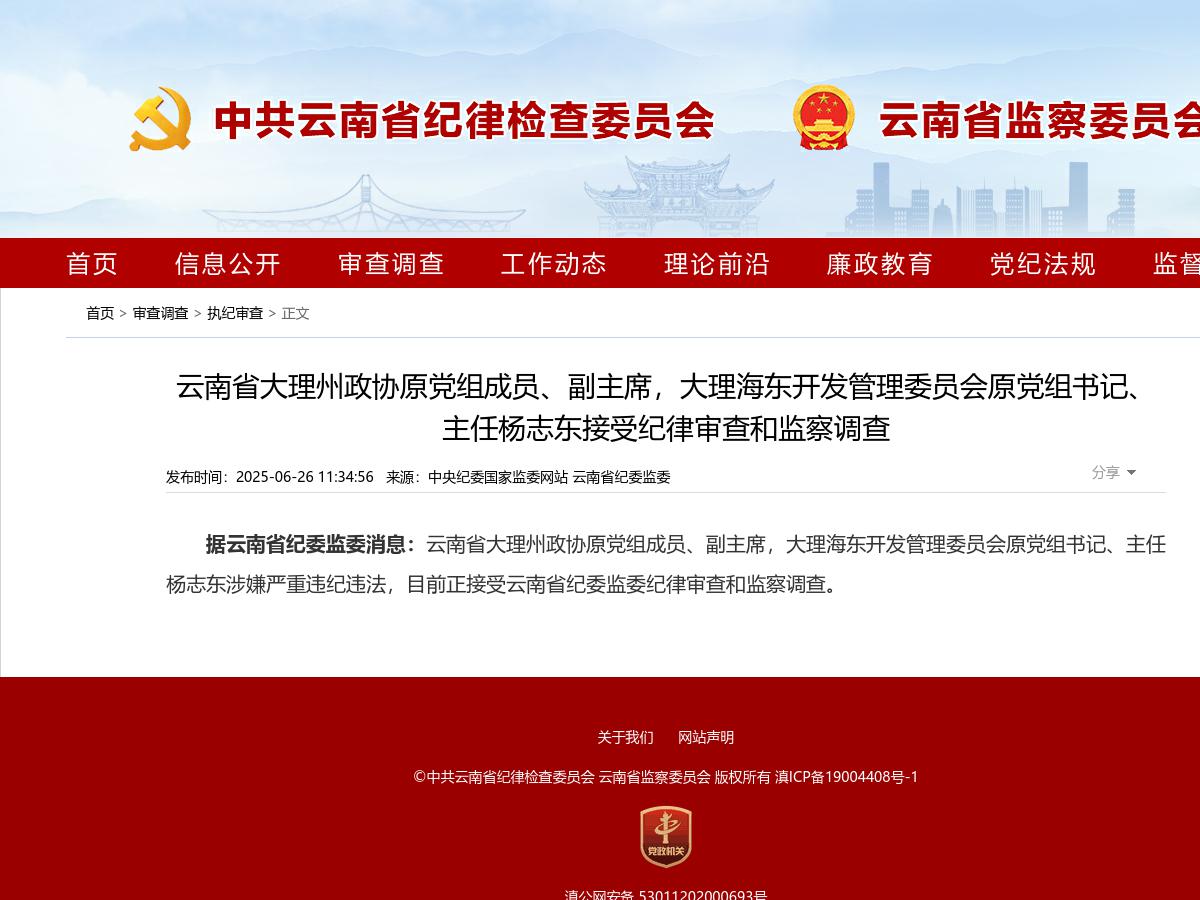 云南省大理州政协原党组成员、副主席，大理海东开发管理委员会原党组书记、主任杨志东接受纪律审查和监察调查