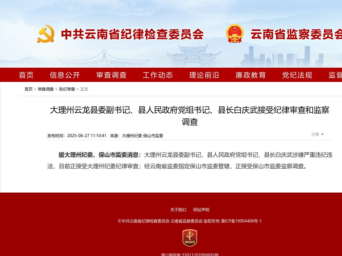 大理州云龙县委副书记、县人民政府党组书记、县长白庆武接受纪律审查和监察调查