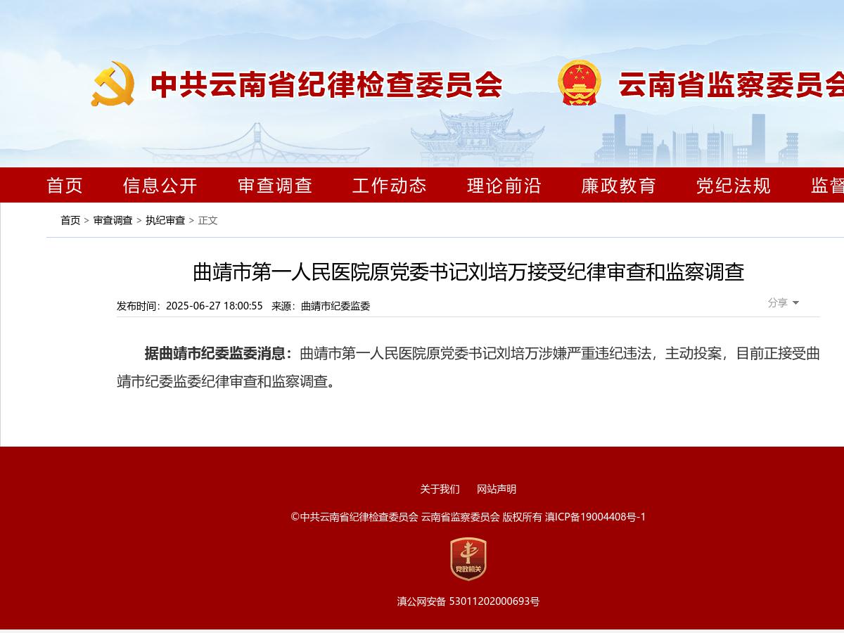 曲靖市第一人民医院原党委书记刘培万接受纪律审查和监察调查