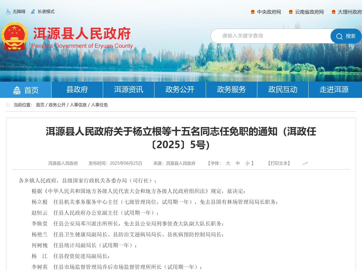 洱源县人民政府关于杨立根等十五名同志任免职的通知（洱政任〔2025〕5号）