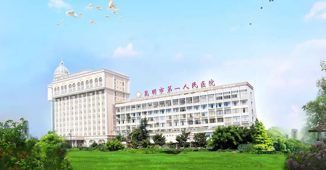 昆明市第一人民医院