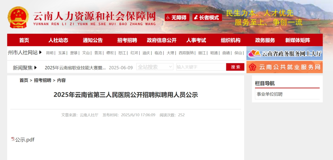 【拟聘公示】2025年云南省第三人民医院公开招聘拟聘用人员公示