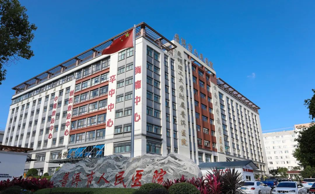 普洱市人民医院