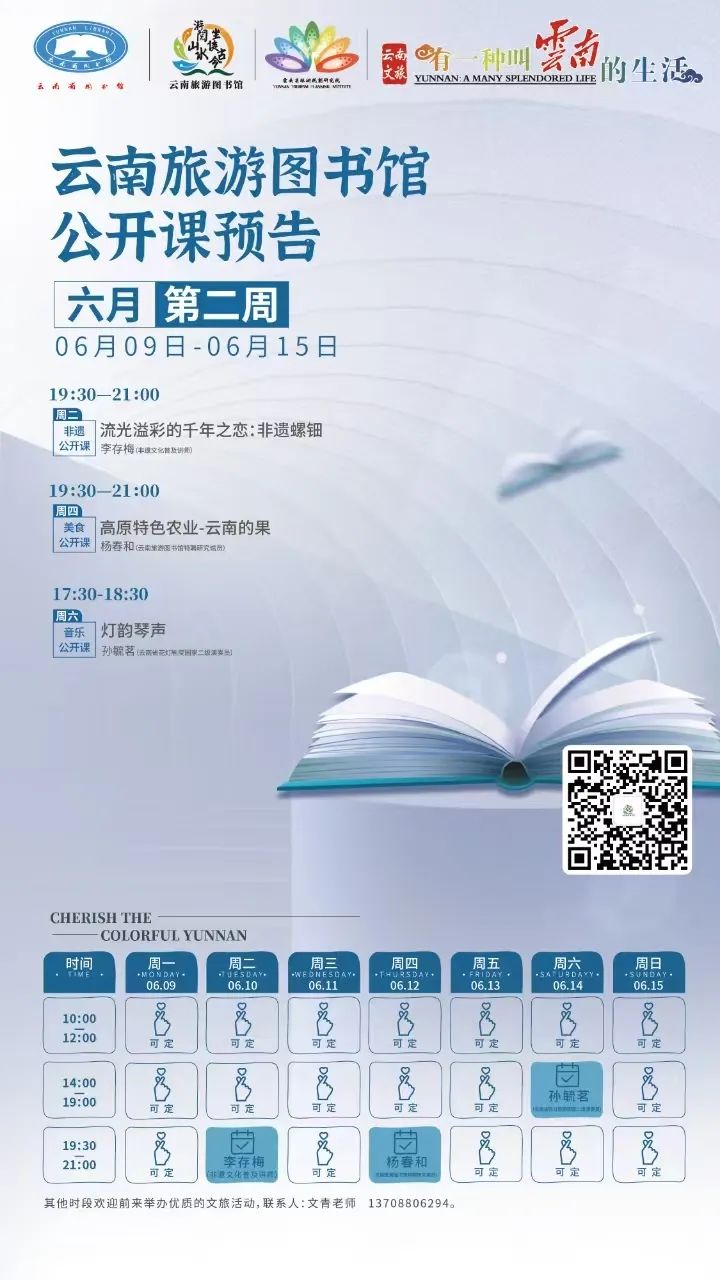 云南省图书馆旅游分馆2025年6月第二周活动预告