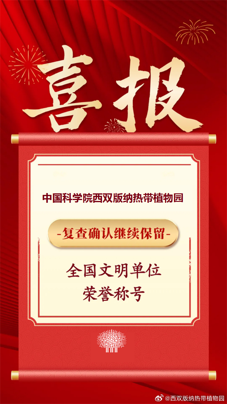 喜报！版纳植物园蝉联“全国文明单位”荣誉称号