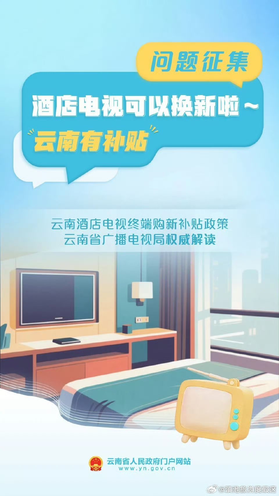 云南酒店电视终端换新政策来了！关于补贴范围、申请细节……您最关心哪些问题？