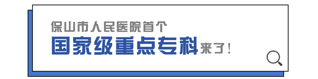 云南省保山市人民医院