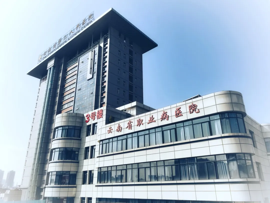 云南省职业病医院