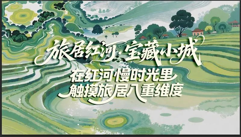 红河文旅