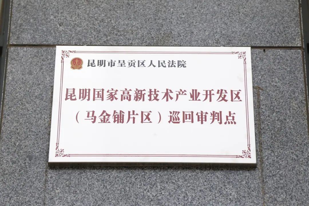 昆明市呈贡区人民法院