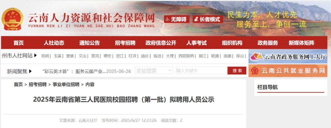 【省三院·拟聘公示】2025年云南省三人民医院校园招聘（第一批）拟聘用人员公示