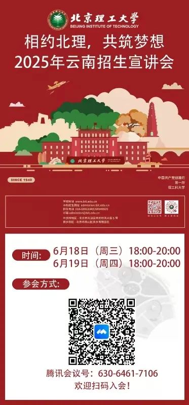 北京理工大学2025年云南招生宣讲会