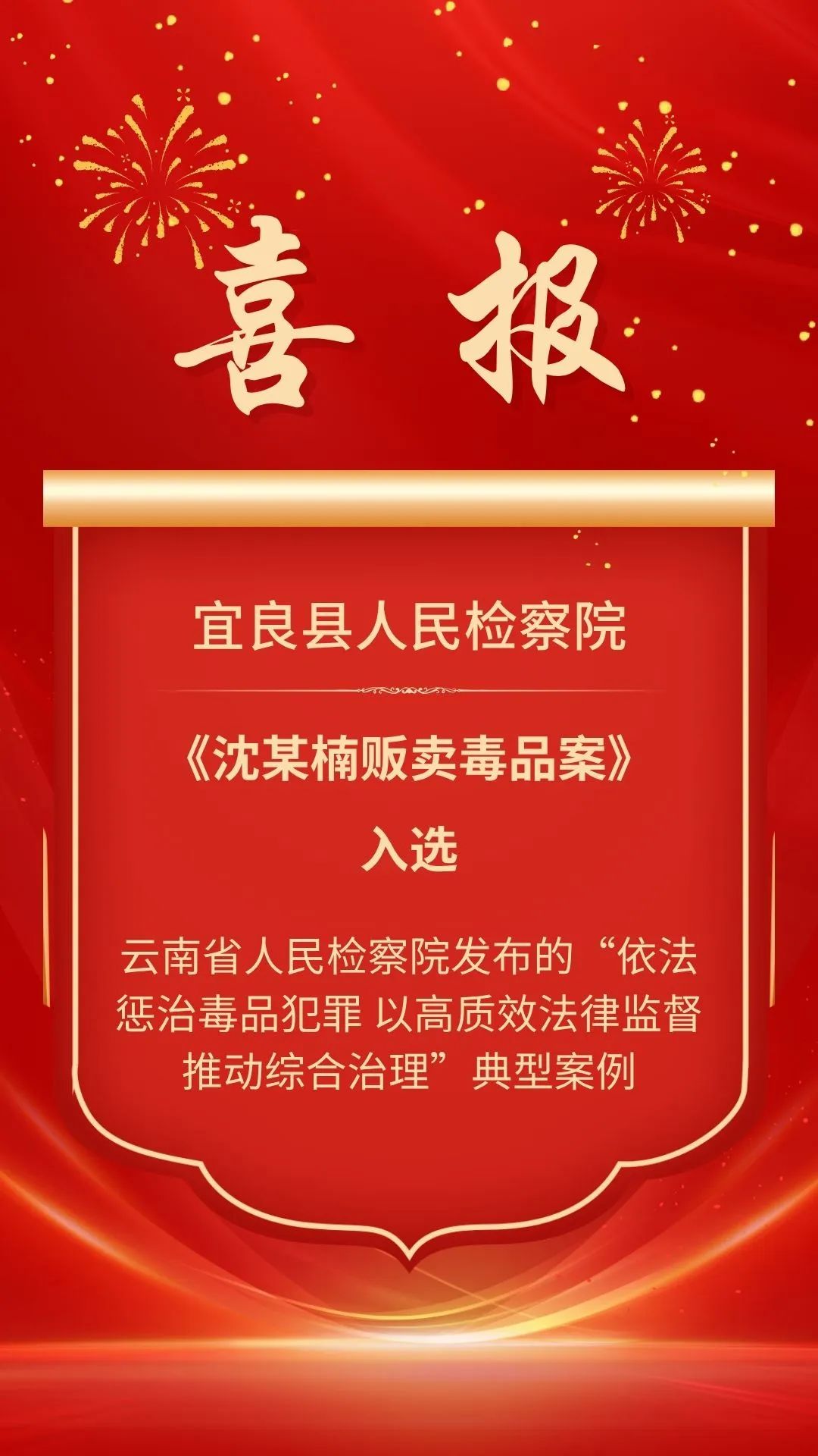 宜良检察