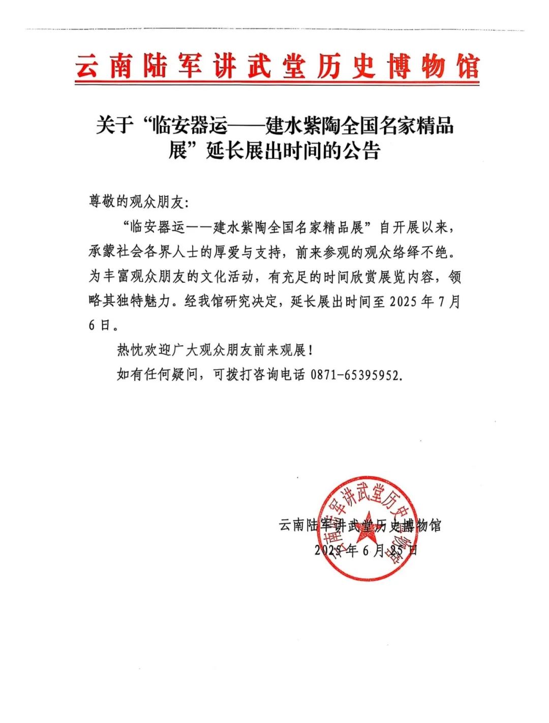 关于“临安器运--建水紫陶全国名家精品展”延长展出时间的公告