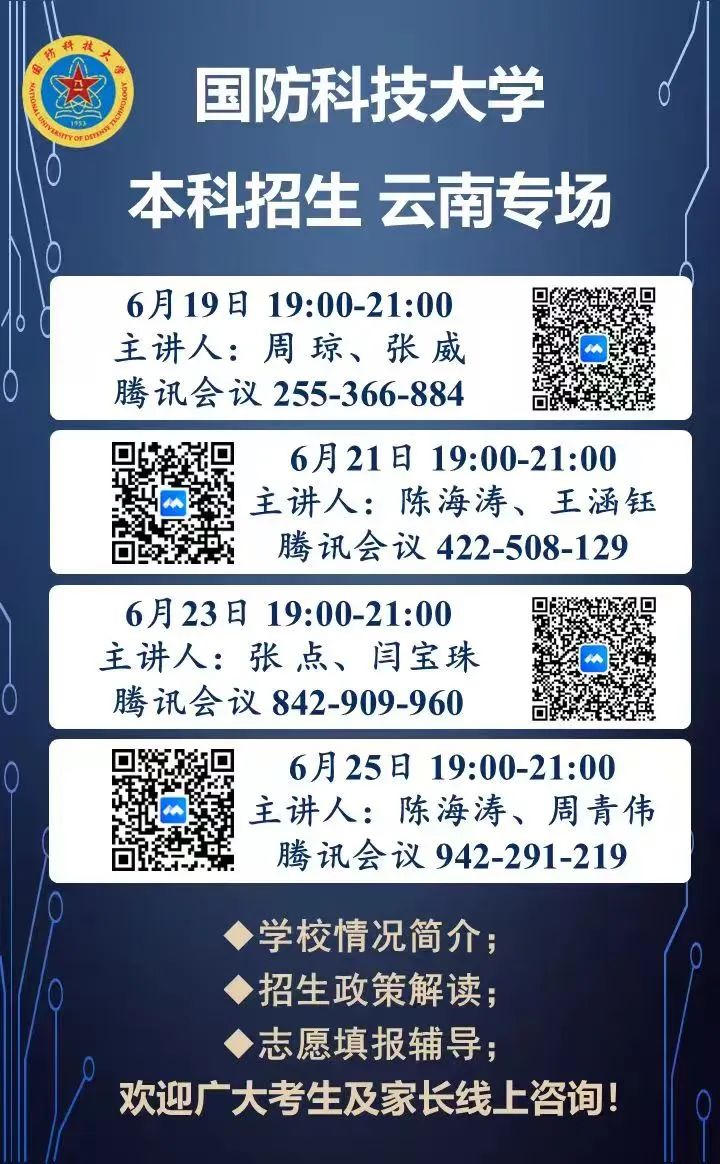 国防科技大学本科招生云南专场