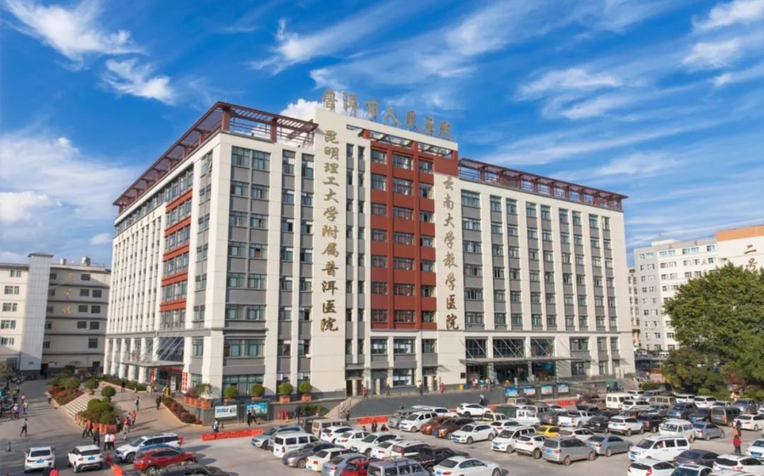 普洱市人民医院