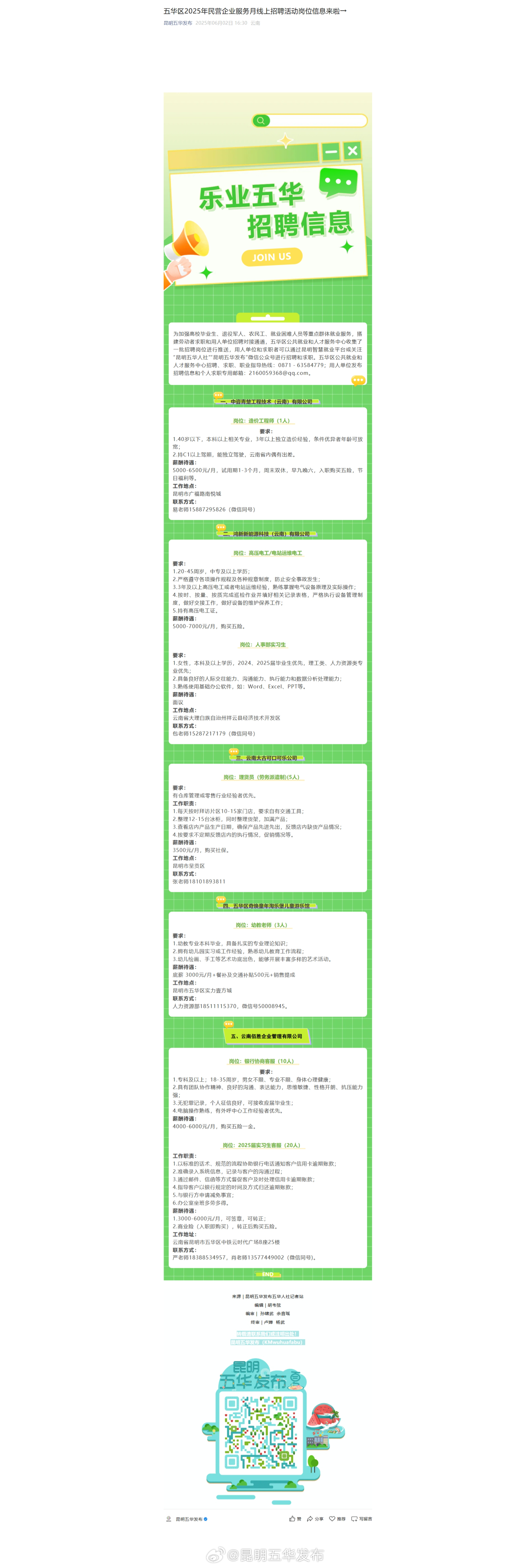 五华区2025年民营企业服务月线上招聘活动岗位信息来啦→