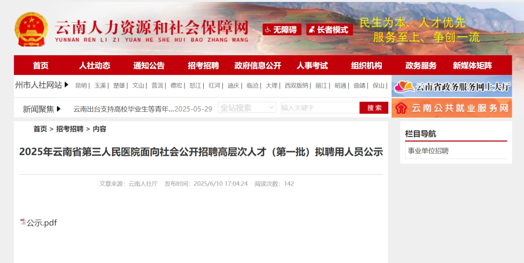 【拟聘公示】2025年云南省第三人民医院面向社会公开招聘高层次人才（第一批）拟聘用人员公示
