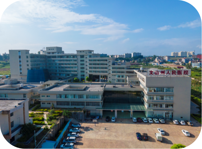 雲南省文山州人民醫院