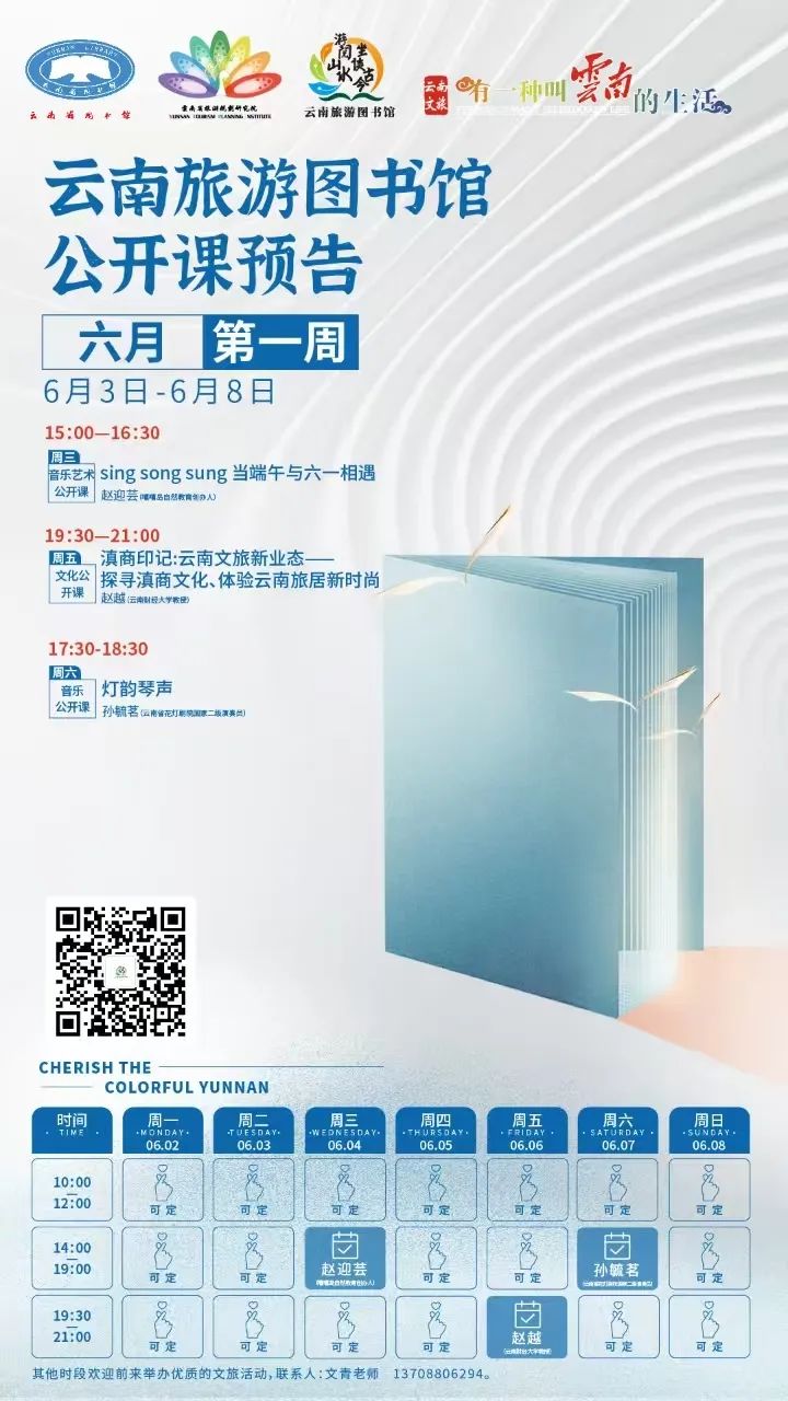 云南省图书馆旅游分馆2025年6月第一周活动预告