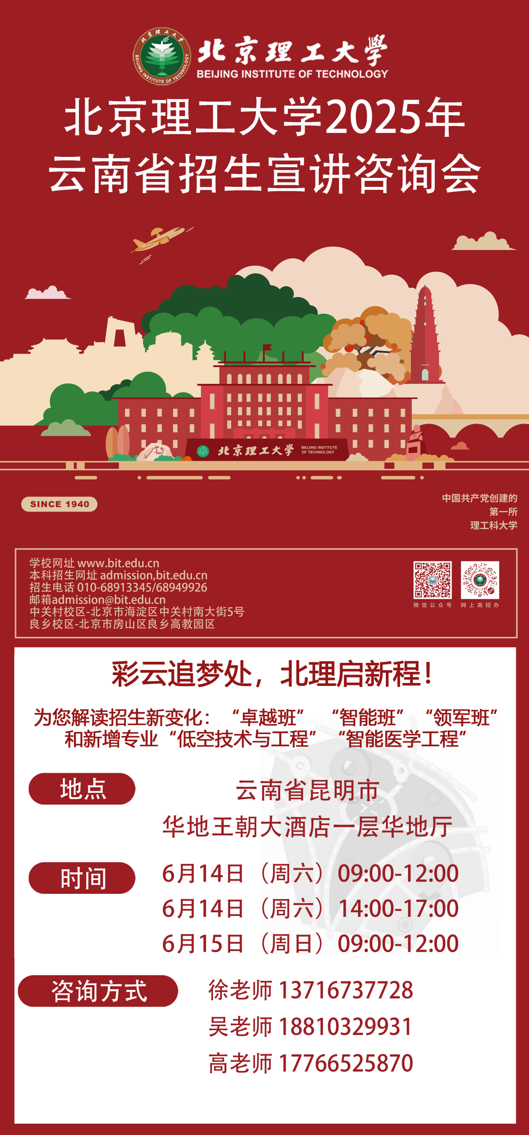 北京理工大学2025年云南省招生宣讲咨询会