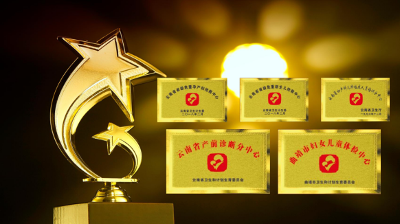 曲靖市妇幼保健院