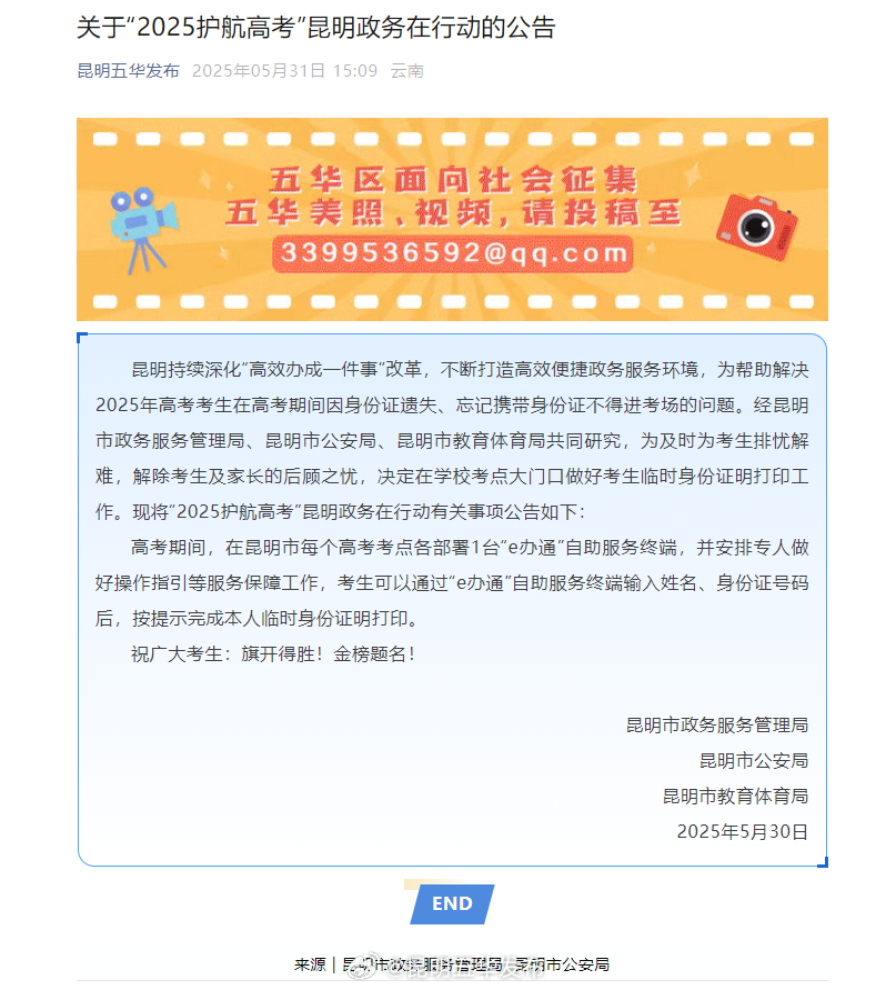 关于“2025护航高考”昆明政务在行动的公告