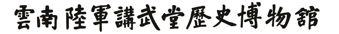 云南陆军讲武堂历史博物馆
