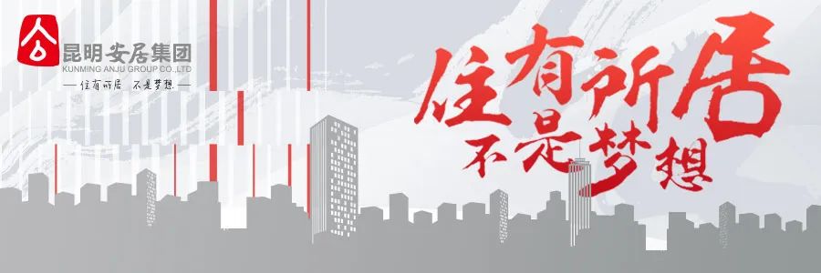 昆明安居集团