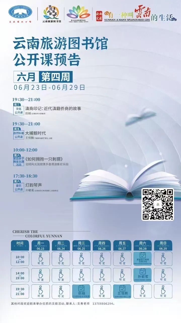 云南省图书馆旅游分馆2025年6月第四周活动预告
